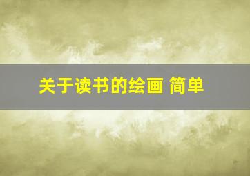 关于读书的绘画 简单